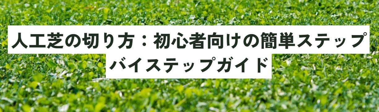 人工芝の切り方：初心者向けの簡単ステップバイステップガイド